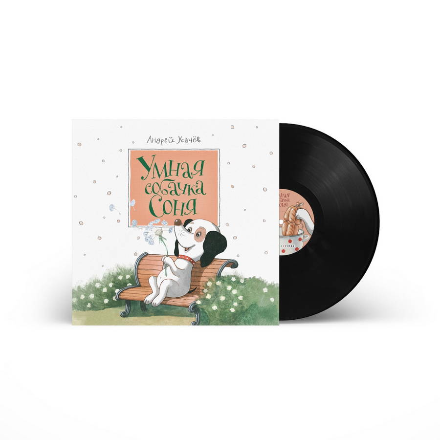 Андрей Усачёв – Умная Собачка Соня